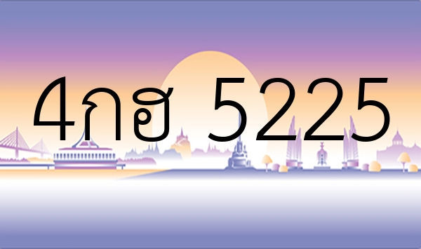 4กฮ 5225